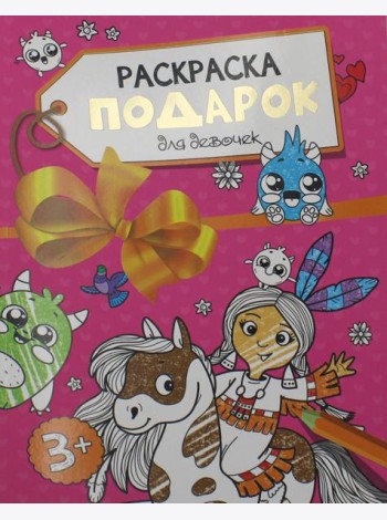 Раскраска - подарок. Для девочек