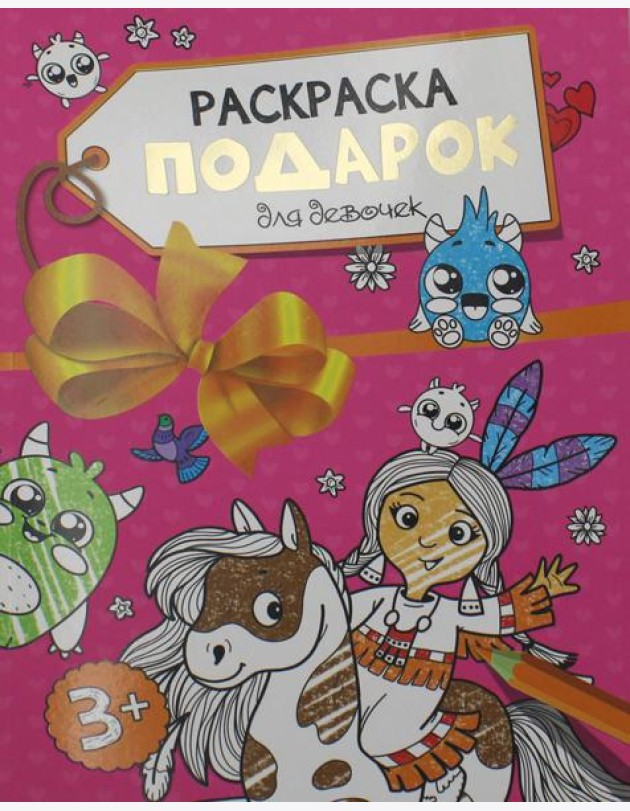 Раскраска - подарок. Для девочек