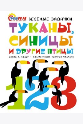 Туканы, синицы и другие птицы. Веселые задачки