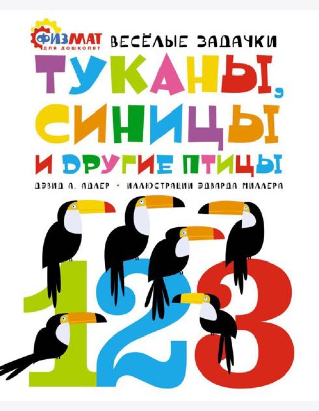 Туканы, синицы и другие птицы. Веселые задачки