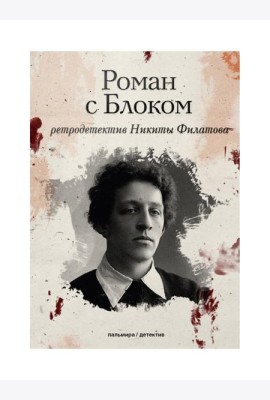 Роман с Блоком: роман