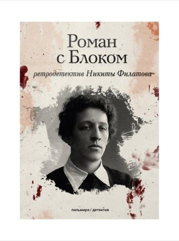 Роман с Блоком: роман