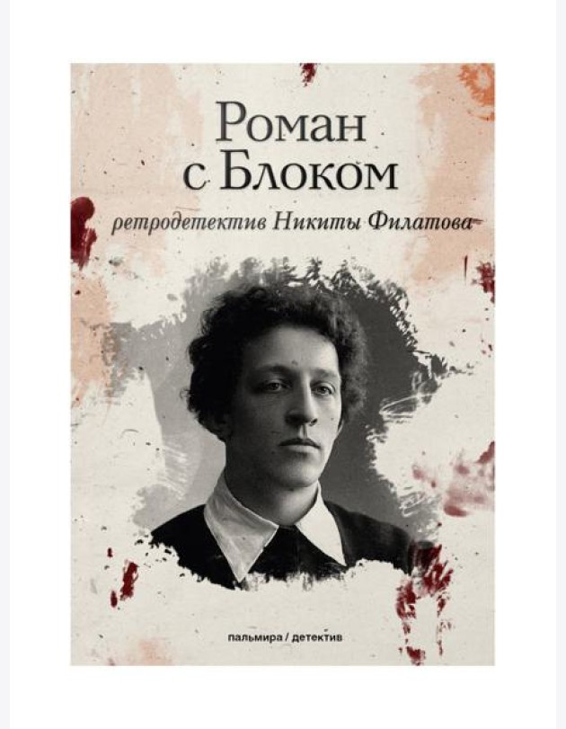 Роман с Блоком: роман