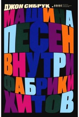 Машина песен. Внутри фабрики хитов