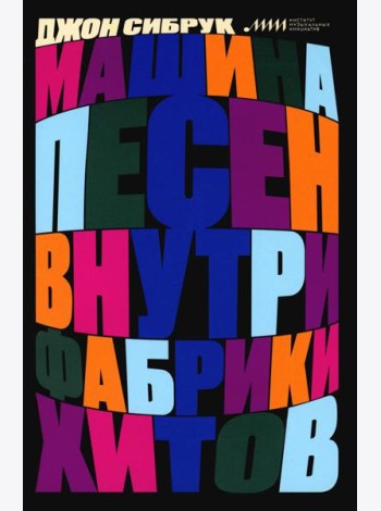 Машина песен. Внутри фабрики хитов