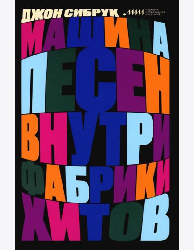 Машина песен. Внутри фабрики хитов