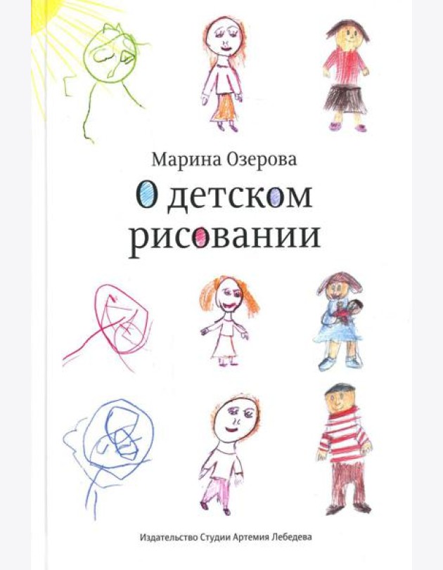 О детском рисовании. 4-е изд