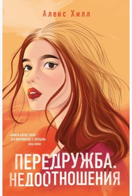 Передружба. Недоотношения