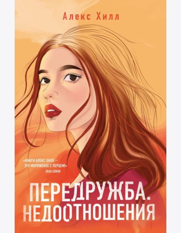 Передружба. Недоотношения