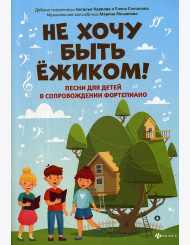 Не хочу быть ежиком!: песни для детей в сопровождении фортепиано