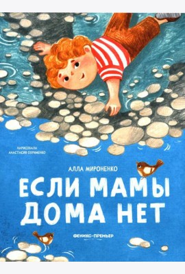 Если мамы дома нет
