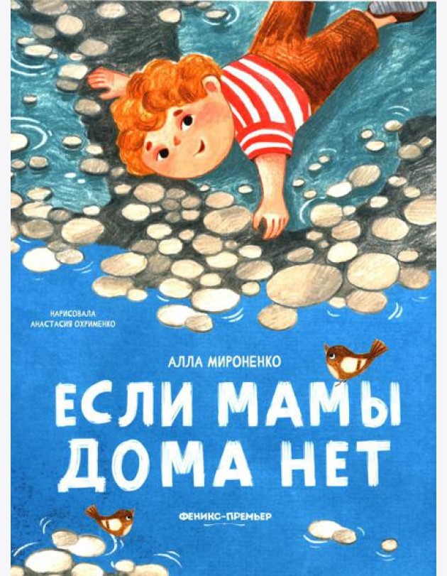 Если мамы дома нет