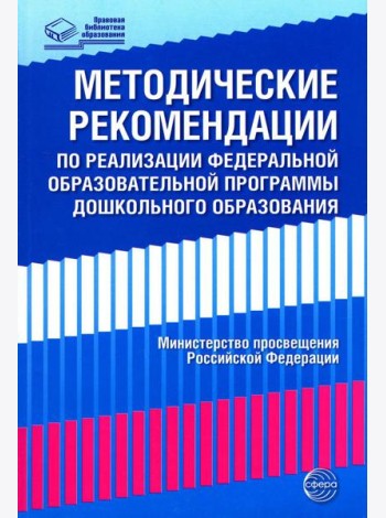 Методические рекомендации по реализации Федеральной образовательной программы дошкольного образования
