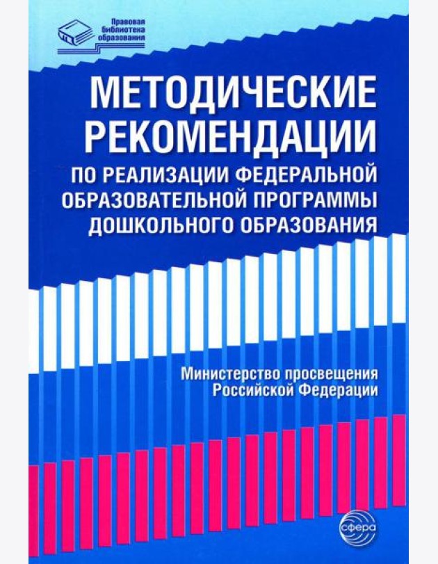Методические рекомендации по реализации Федеральной образовательной программы дошкольного образования