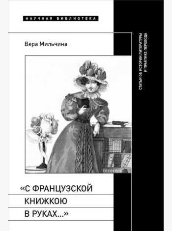 С французской книжкою в руках…: статьи об истории литературы и практике перевода