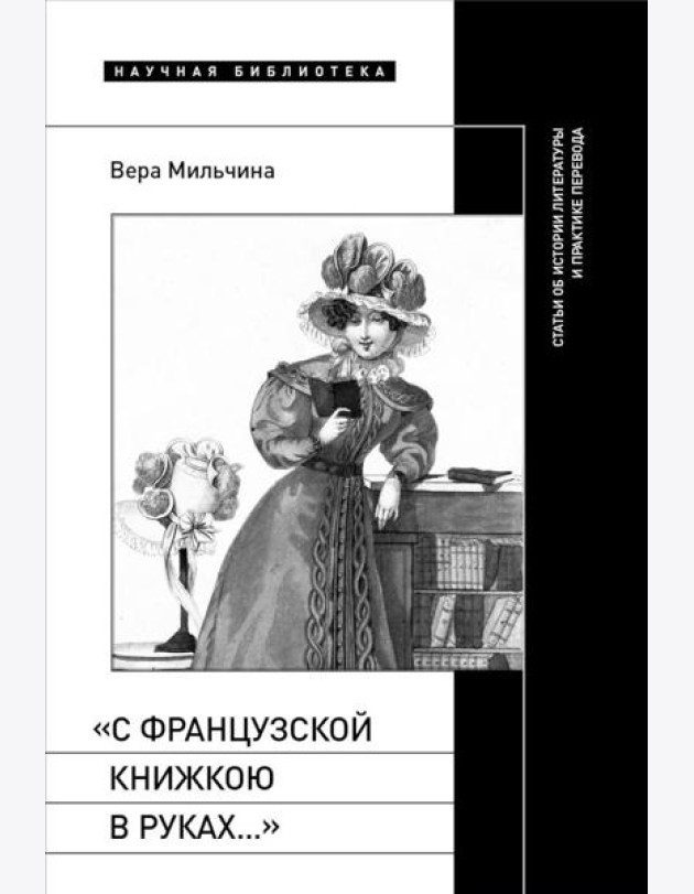 С французской книжкою в руках…: статьи об истории литературы и практике перевода
