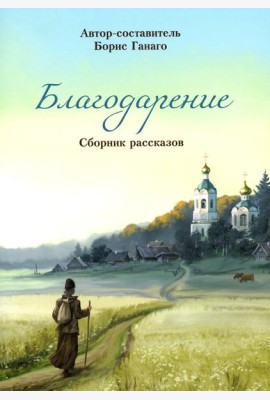 Благодарение: сборник рассказов