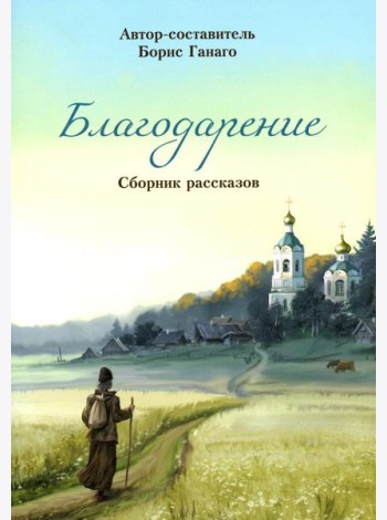 Благодарение: сборник рассказов