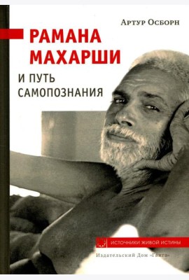 Рамана Махарши и путь Самопознания