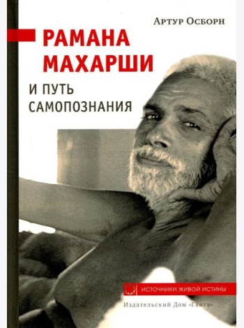 Рамана Махарши и путь Самопознания