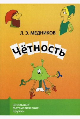 Четность. 9-е изд., стер