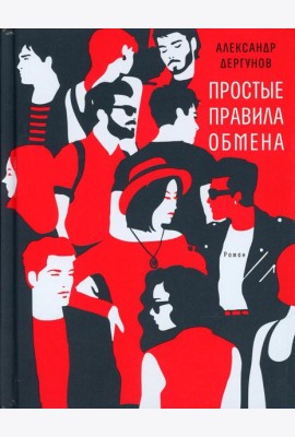 Простые правила обмена: роман
