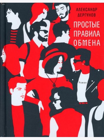 Простые правила обмена: роман
