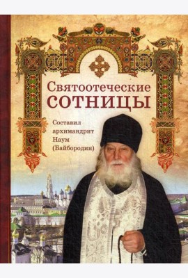 Святоотеческие сотницы