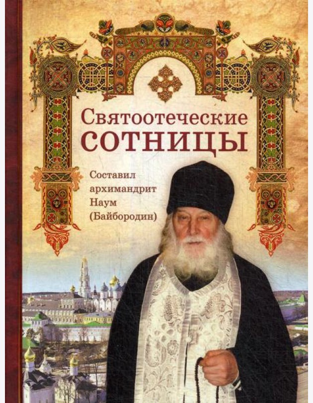 Святоотеческие сотницы