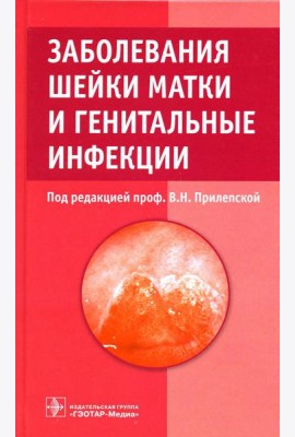 Заболевания шейки матки и генитальные инфекции