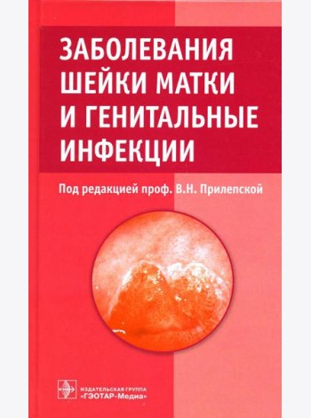 Заболевания шейки матки и генитальные инфекции