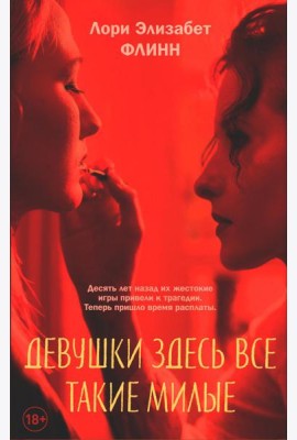 Девушки здесь все такие милые