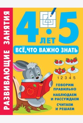 Развивающие занятия. Все, что важно знать. 4-5 лет