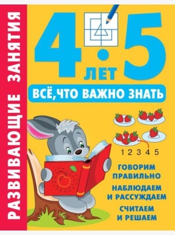 Развивающие занятия. Все, что важно знать. 4-5 лет