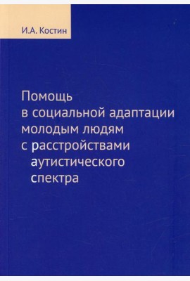 Помощь в социальной адаптации подросткам и молодым людям с расстройством аутистического спектра