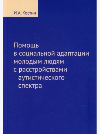 Помощь в социальной адаптации подросткам и молодым людям с расстройством аутистического спектра