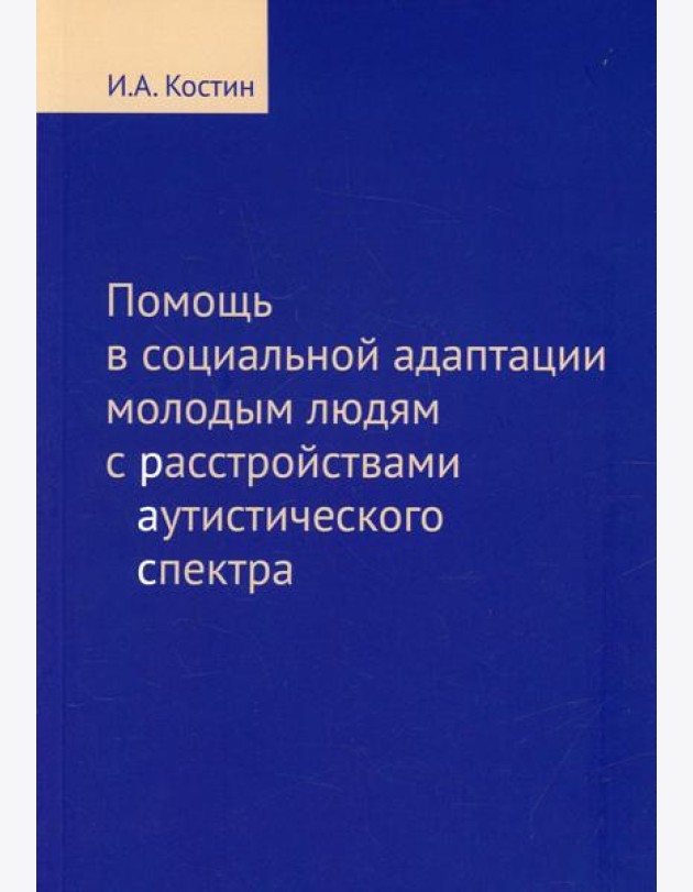 Помощь в социальной адаптации подросткам и молодым людям с расстройством аутистического спектра