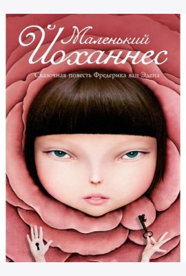 Маленький Йоханнес: сказка
