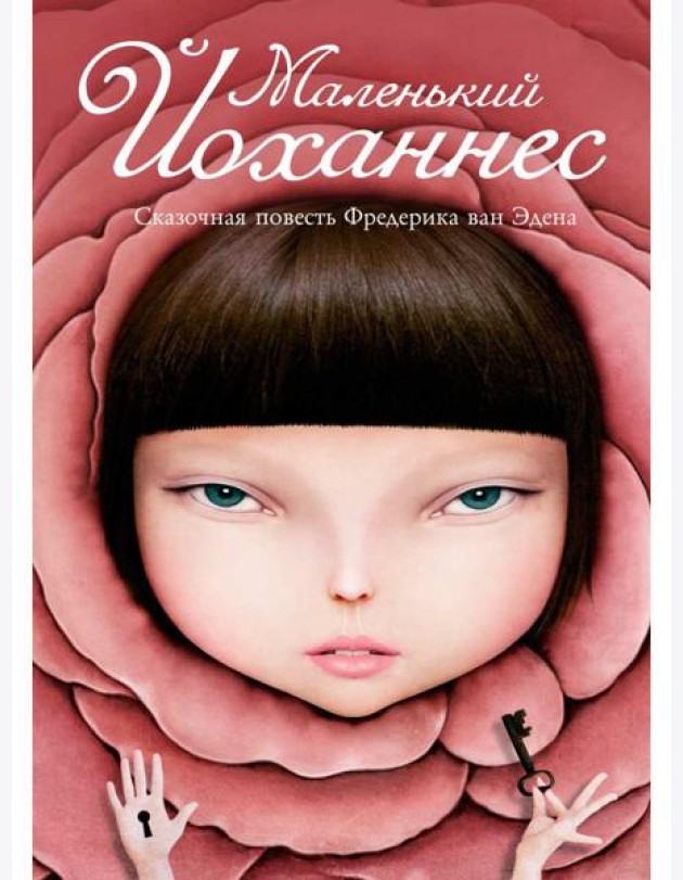 Маленький Йоханнес: сказка