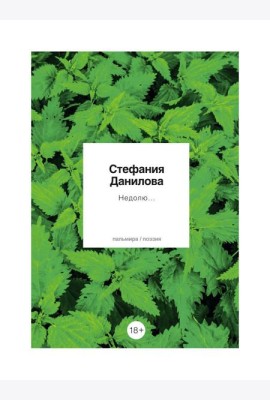 Недолю...: стихотворения