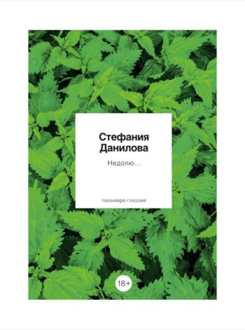 Недолю...: стихотворения