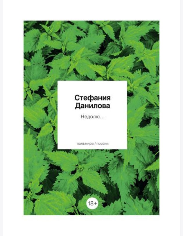 Недолю...: стихотворения