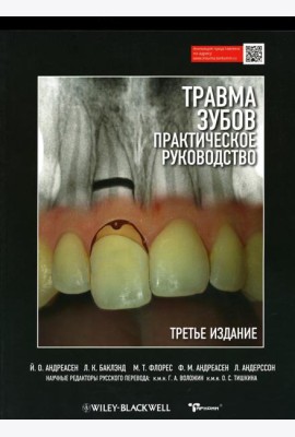Травма зубов. Практическое руководство. 3-е изд