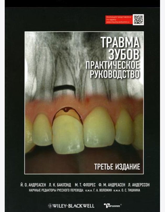 Травма зубов. Практическое руководство. 3-е изд