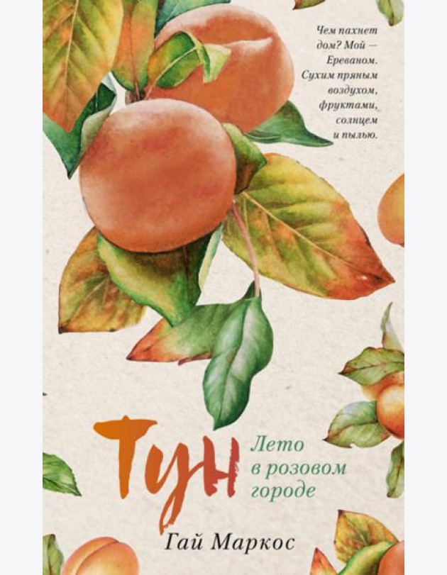 Тун. Лето в розовом городе