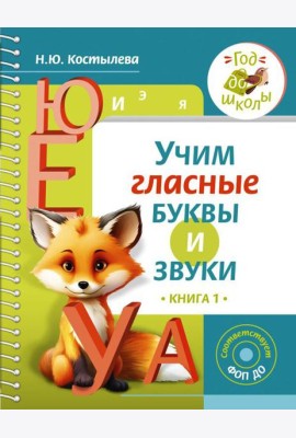 Учим гласные буквы и звуки. Кн. 1