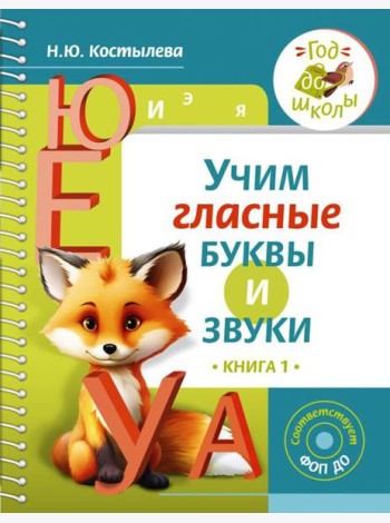 Учим гласные буквы и звуки. Кн. 1