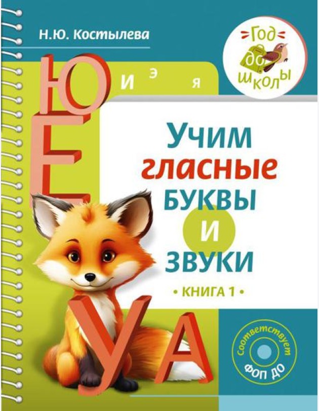Учим гласные буквы и звуки. Кн. 1
