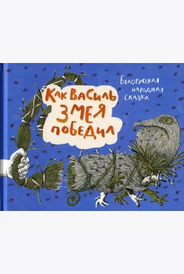 Как Василь Змея победил: белорусская народная сказка