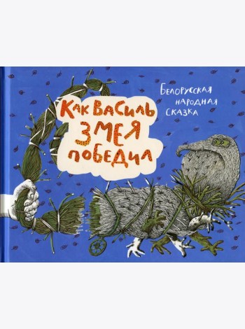Как Василь Змея победил: белорусская народная сказка